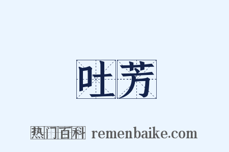吐芳是什么意思的图片